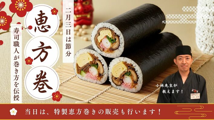 「恵方巻の巻き方に“正解”がある」って知ってた？崩れる悩みはプロの技で即解決！