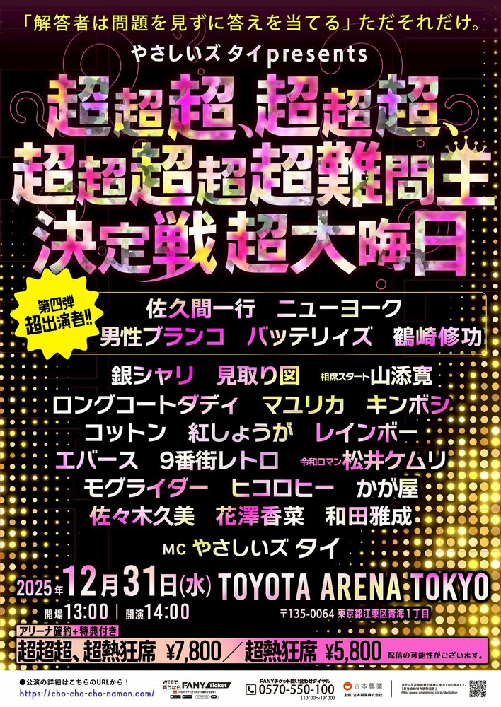 QuizKnock・鶴崎修功やニューヨーク・バッテリィズなど豪華出演者決定！やさしいズタイpresents『超超超、超超超、超超超超超難問王決定戦 超大晦日』