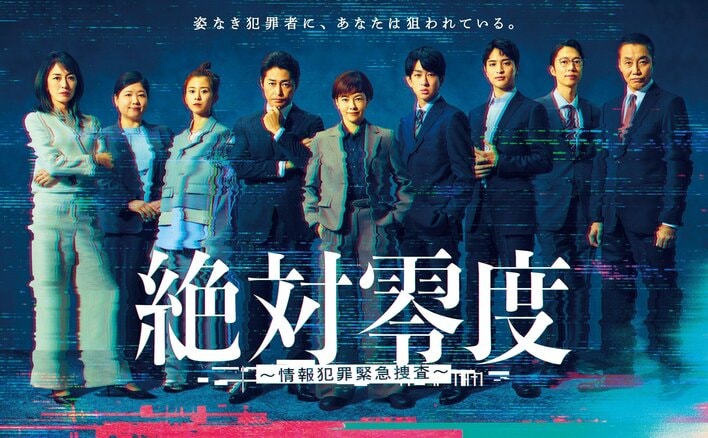 ポスタービジュアル＆第1話の場面写真が解禁！“姿なき犯罪者”に、DICT＜ディクト＞のメンバーが挑む『絶対零度～情報犯罪緊急捜査～』