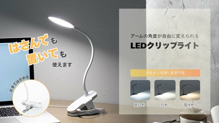 LEDクリップライトを発売
