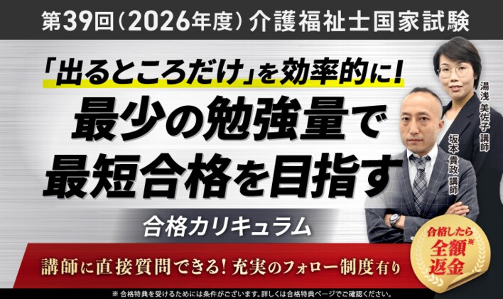 第39回（2026年度）介護福祉士国家試験対策講座｜合格総合講義／合格カリキュラムリリース！