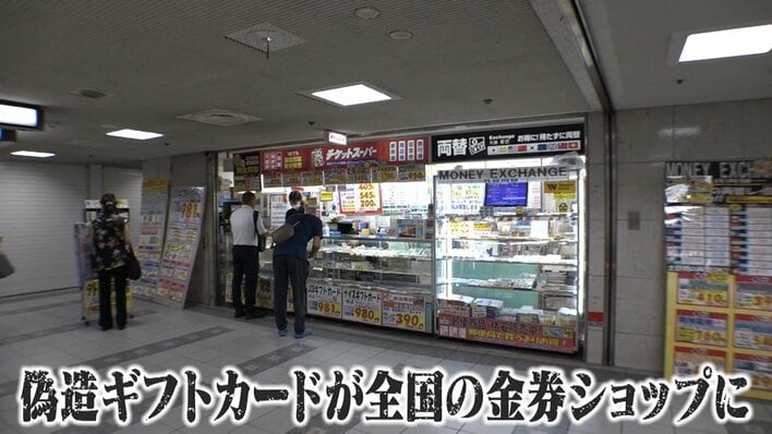 独自】全国で相次ぐ“偽造ギフトカード” 金券ショップ持ち込み事件