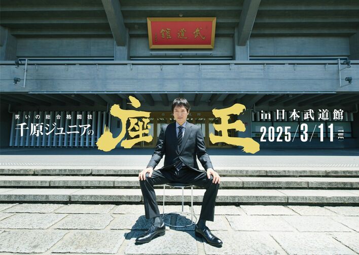 千原ジュニアの座王in日本武道館』西田幸治、R藤本、堂前透、村上健志