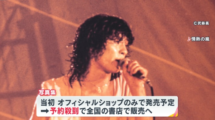 予約殺到】西城秀樹さん初ライブの模様を収めた写真集発売にファン歓喜