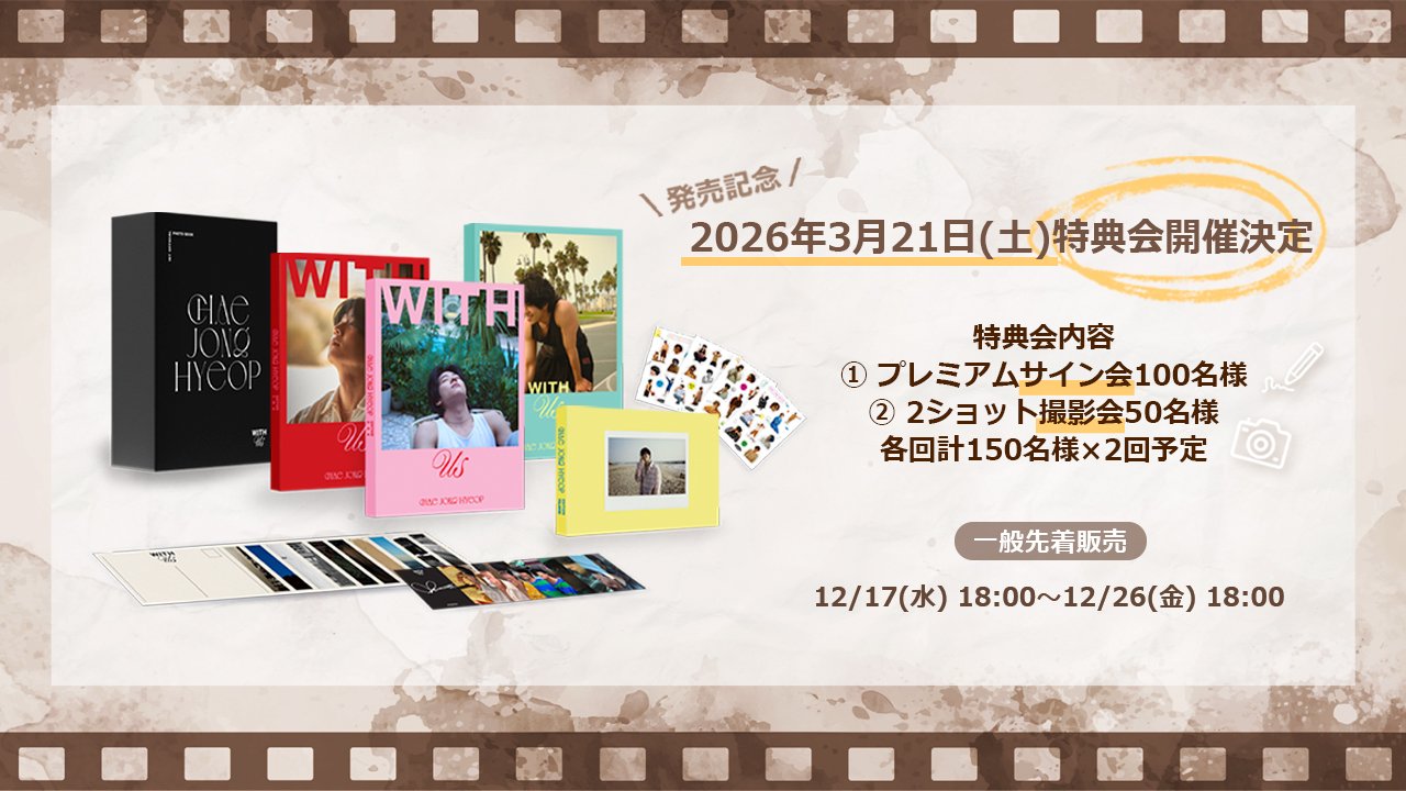 CHAE JONG HYEOP PHOTO BOOK 「WITH us」一般先着販売スタート