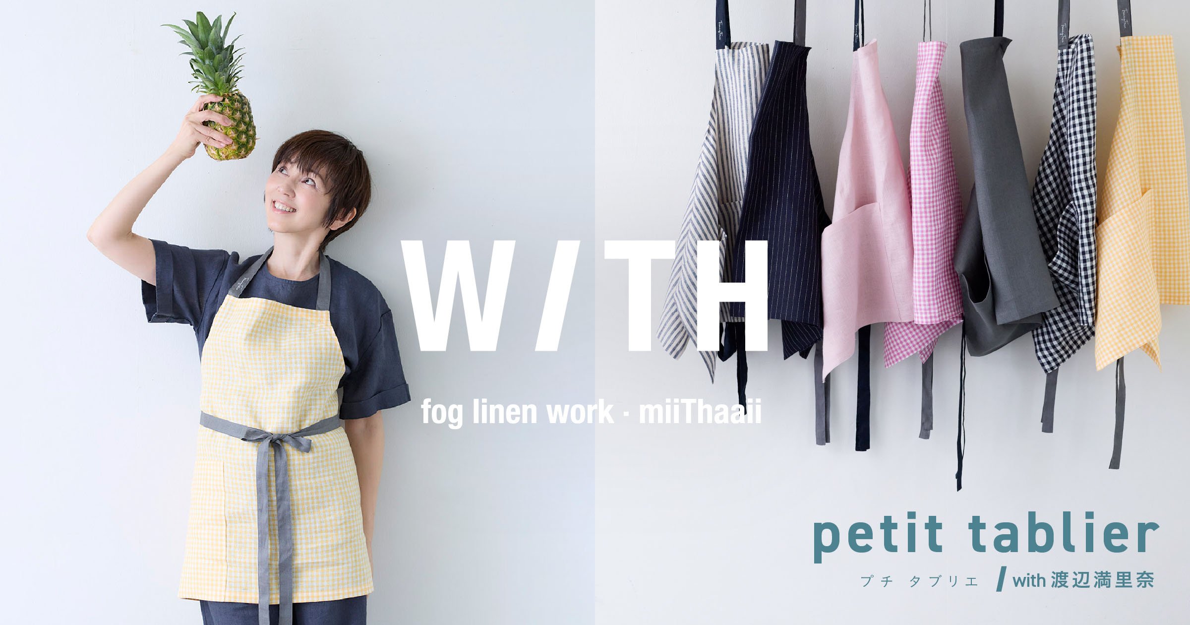 短いからうれしい！ 渡辺満里奈さんと作った7色のエプロン7月18日