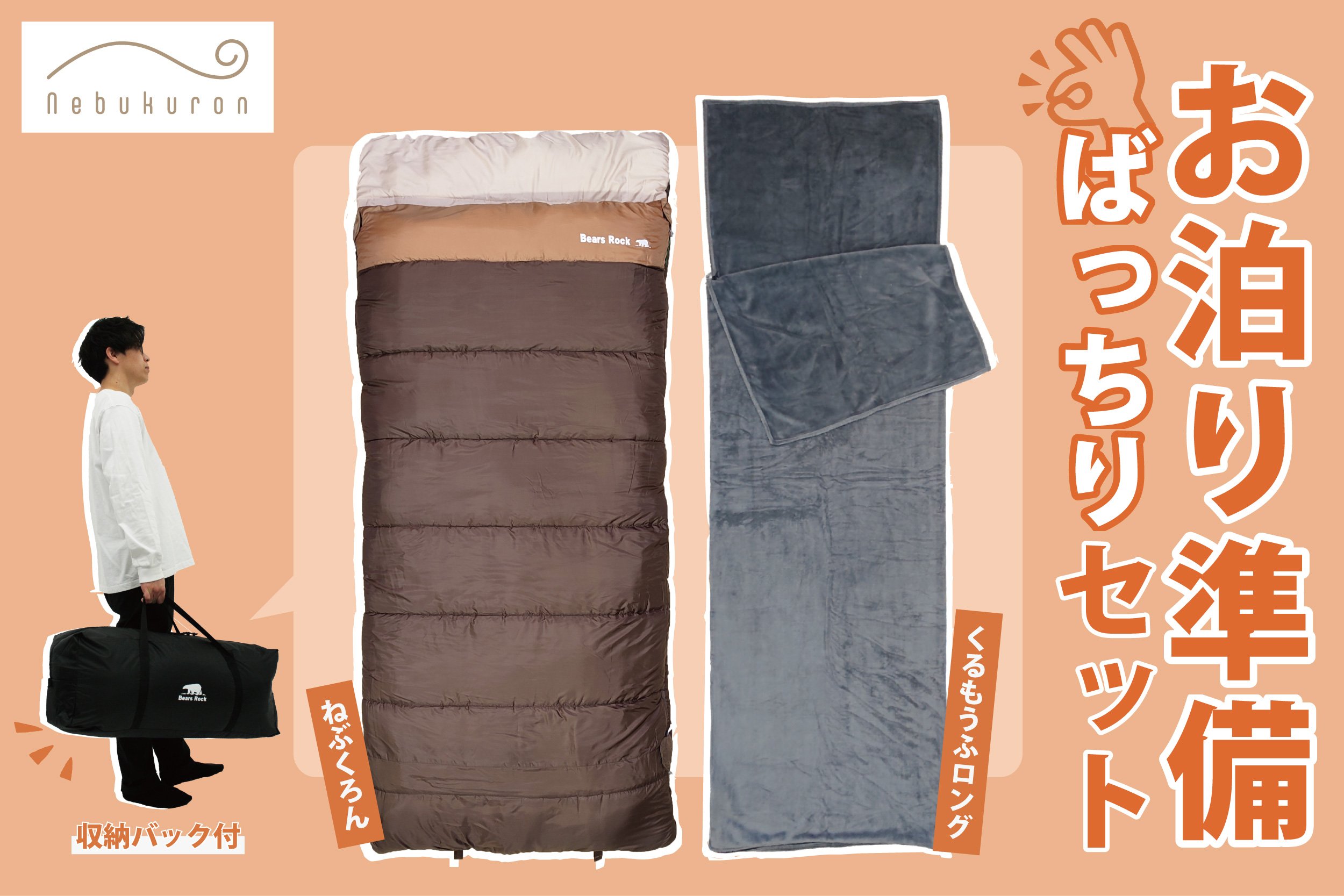 来客用布団の“準備と片付け”をもっと簡単に。Bears Rock「ねぶくろん