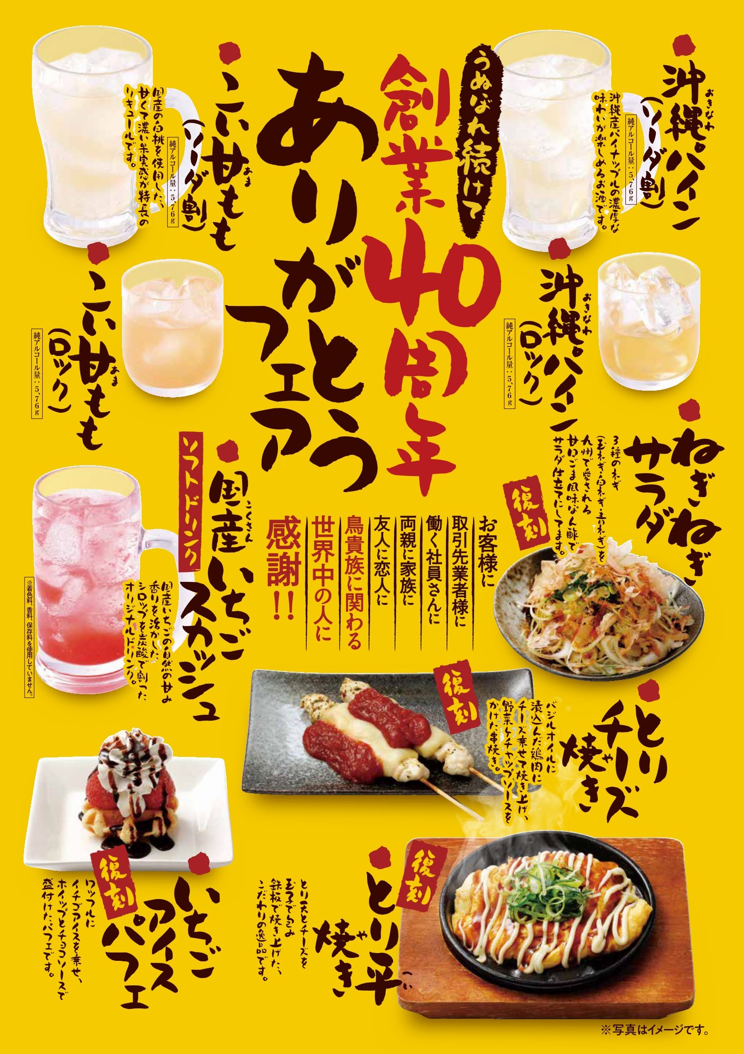 8月1日より、『うぬぼれ続けて創業40周年 ありがとうフェア』を展開 第