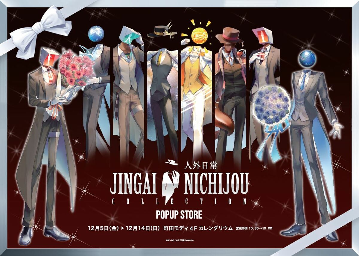 人外日常Collectionポップアップストアin 町田モディ】開催決定！2025