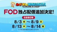 『めざましWANGANフェス～人気バラエティと夏の最強コラボ～』FODプレミアム独占生配信 対象公演を追加！