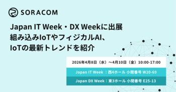 ソラコム、Japan IT Week・DX Weekに出展、組み込みIoTやフィジカルAI、IoTの最新トレンドを紹介