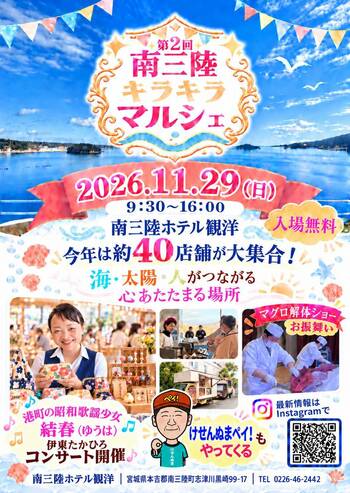【南三陸ホテル観洋】約４０店舗が集結！マグロ解体ショーに海を望むブライダルショーも！「南三陸キラキラマルシェ」11/29開催