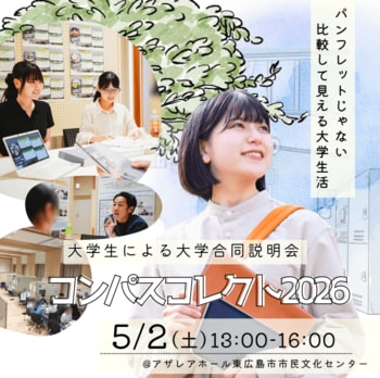 高校生200人規模、地域と大学が進路選択を支える『コンパスコレクト2026』開催　取材メディア受付中