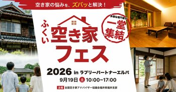 福井の空き家課題に。買取・相続・管理・民泊活用まで専門家が一堂に。「ふくい空き家フェス2026」を9月19日エルパで初開催。