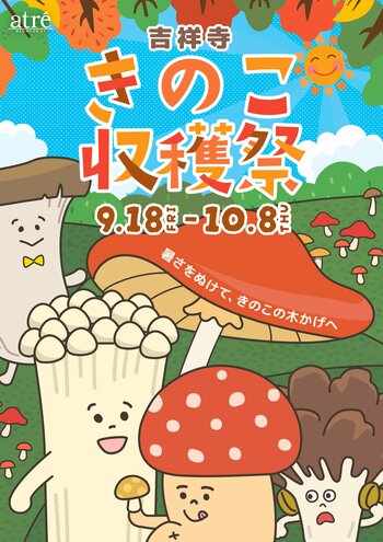 【アトレ吉祥寺】～暑さをぬけて、きのこの木かげへ～「吉祥寺きのこ収穫祭」を開催！