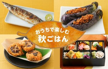 秋の味覚をもっとおいしく。偏愛店長が選ぶ“秋ごはんの名脇役”調味料も初特集『おうちで楽しむ秋ごはん』