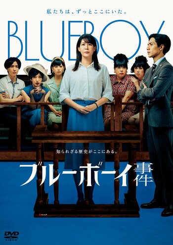LGBTQ+や多様性に対して世界でバックラッシュが吹き荒れる今、かつて日本で実際に起こった事件をベースに描いた『ブルーボーイ事件』2026年9月16日（水）DVD発売