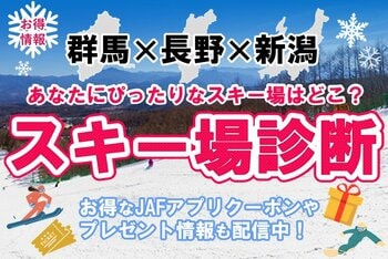 【JAF群馬・長野・新潟】3県合同スキー特集企画「あなたにぴったりなスキー場はどこ？」を公開しています