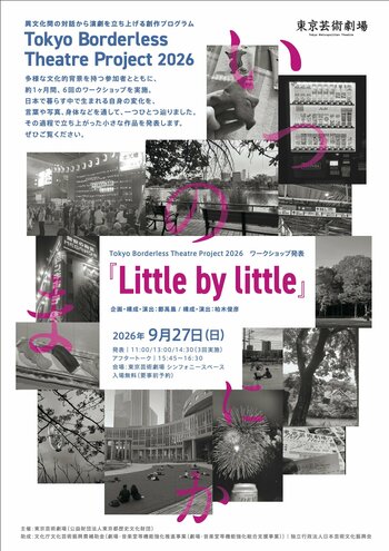 【東京芸術劇場】「Tokyo Borderless Theatre Project 2026」ワークショップ発表 開催！