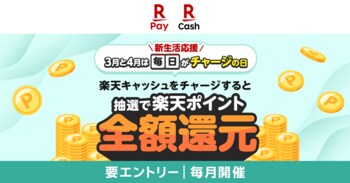 「楽天ペイ」、新生活を応援、抽選で全額還元のキャンペーンを実施