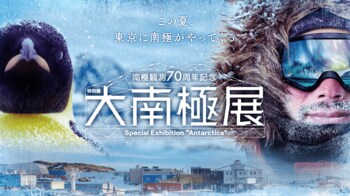 南極観測70周年記念 特別展「大南極展」に協賛