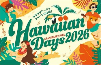 昨年は過去最高の約59 万人が来場！グランベリーパークが“ハワイ”に染まる 8 日間Hawaiian Days 2026 を開催！2026 年4 月29 日（水・祝）～5 月6 日（水・振休）