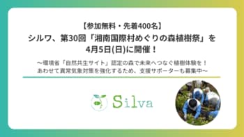 シルワ、第30回「湘南国際村めぐりの森植樹祭」を4月5日(日)に開催！