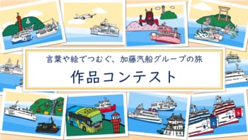 【加藤汽船グループ創業150年記念】「言葉や絵でつむぐ、加藤汽船グループの旅」作品募集