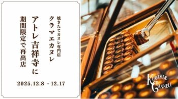 アトレ吉祥寺にて、東京・蔵前の焼きたてカヌレ専門店「KURAMAE CANNELE」2025年12月8日（月）~12月17日（水）の期間限定出店