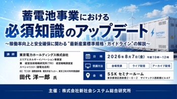 「蓄電池事業における必須知識のアップデート」と題して、東京電力ホールディングス（株） 経営技術戦略研究所 スペシャリスト（蓄電池活用） 田代 洋一郎氏によるセミナーを2026年8月7日(金)に開催!!