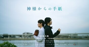 現役ダンサー・白鳥大地と話題の高身長グラビア女優・下谷あゆがW主演。チバテレにて短編ドラマ『神様からの手紙』5月14日放送開始！