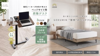 【GOKUMIN】寝たままの“だら活”・在宅ワークを支える昇降テーブルと、新色“アッシュブラウン”を追加した耐荷重200kgのスチールすのこベッドを6月10日より順次発売開始