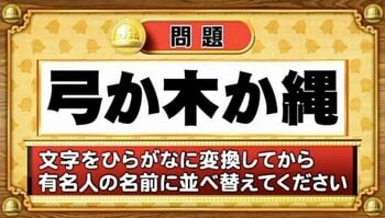 【おめざめ脳トレ】この文字を並べ替えると浮かび上がる有名人は誰でしょう？【『クイズ！脳ベルSHOW』より】