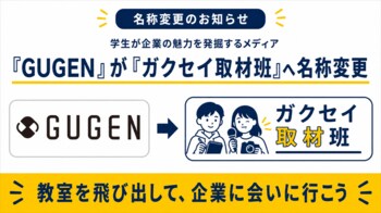 学生が企業の魅力を発掘するメディア「GUGEN」が「ガクセイ取材班」へ名称変更