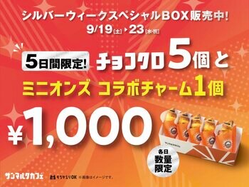 チョコクロ5個入りBOXと映画『ミニオンズ＆モンスターズ』コラボチャームがセットで1,000円！「シルバーウィークスペシャルBOX」を9月19日（土）～9月23日（水・祝）の5日間限定販売