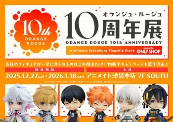 男性キャラクターに特化したフィギュア・グッズのブランド『オランジュ・ルージュ 』10周年展をアニメイト池袋本店7F SOUTHで開催！