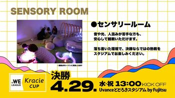 【チケット情報】2025/26 WEリーグ クラシエカップ決勝でセンサリールームを設置《クラシエカップ 決勝 4月29日（水・祝）》