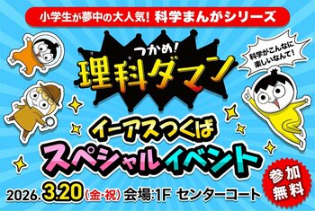 今、小学生が夢中の学習まんが『つかめ！理科ダマン』のスペシャルイベントがイーアスつくばで開催！