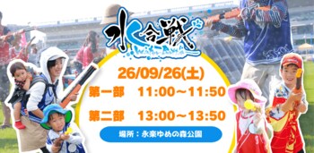 【大阪・熊取町／地域初開催】まだ夏のアツさは終わらない！大人も子どもも本気になれる大興奮のウォーターサバイバル「水合戦 in 永楽ゆめの森公園」9月26日(土)開催！