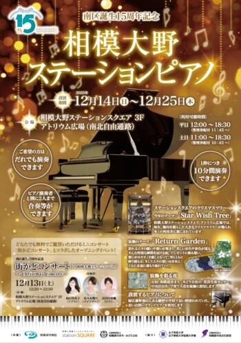 【相模原市南区】南区誕生１５周年記念　相模大野ステーションピアノを開催！