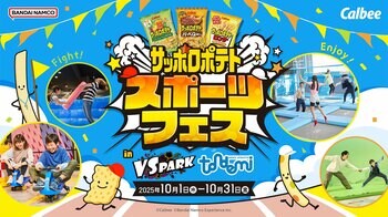 「サッポロポテト」が屋内アクティビティ施設『VS PARK』『トンデミ』とコラボレーション！ 「サッポロポテト スポーツフェス in VS PARK・トンデミ」 10月1日(水)より開催！