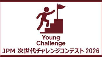 次世代を担う学生・若手実務家が知恵とアイデアを競う、産学共創コンテスト「JPM 次世代チャレンジコンテスト2026」8月1日（土）よりエントリー受付開始！
