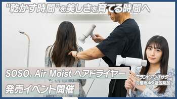 元櫻坂46・渡辺梨加さんが発表会に登場！新ブランド「SOSO.」から、コンパクト設計と大風量を両立した「速乾×潤い」を叶えるヘアドライヤーがローンチ