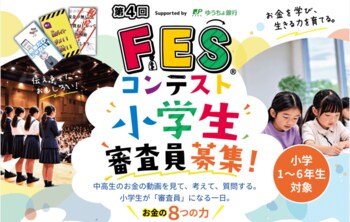 中高生のアイデアを小学生が審査！第4回FESコンテスト(R)、全国11地域の地区大会で「小学生審査員」を募集　9月16日（水）より受付開始