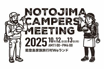 『能登島キャンパーズミーティング2025』開催決定！震災を乗り越え、自然と人、そして米がつながるアウトドアイベント2025年10月12日（日）～13日（月・祝） @ 石川県・能登島家族旅行村Weランド