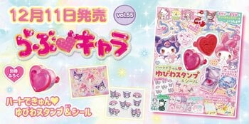 マイメロディ＆クロミの大きなハートジュエル付き「ゆびわスタンプ」＋ホログラム＆ぷっくりシール2枚が付録！『らぶキャラvol.56』発売