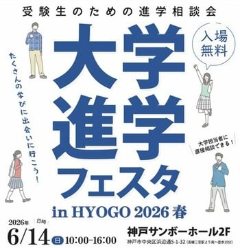 「大学進学フェスタ in HYOGO 2026 春」６月１４日、神戸サンボーホールで開催！