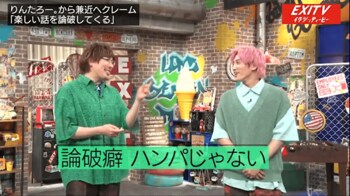 EXIT・兼近の“論破癖”にりんたろー。が「俺が不憫すぎる！」と絶叫