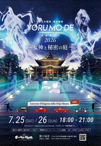 11万以上来場した夜間参拝企画！日本三大稲荷・豊川稲荷ヨルモウデこの夏再び開催決定！テーマは「女神と秘密の庭」2026年7月25日(土)26日(日) 2日間限定！御開帳記念事業につき境内無料！