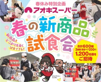 春休み特別企画！お客様ご招待『春の新商品試食会2026』開催